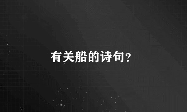 有关船的诗句？