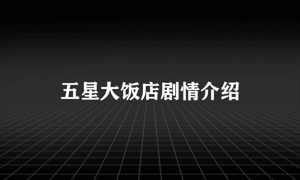五星大饭店剧情介绍
