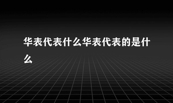 华表代表什么华表代表的是什么