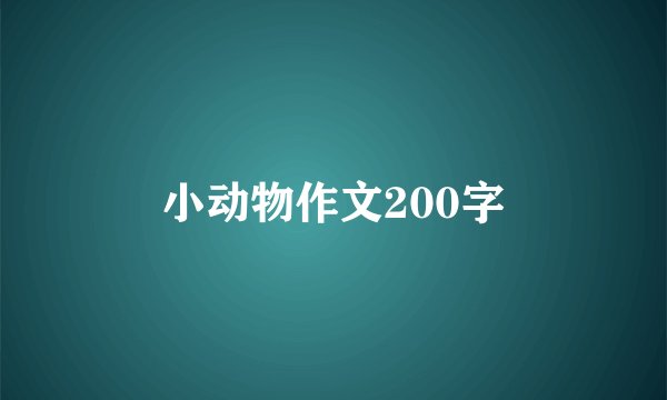 小动物作文200字
