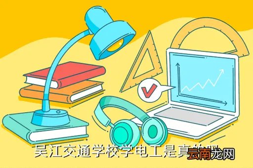 吴江交通学校，吴江有哪些大专院校