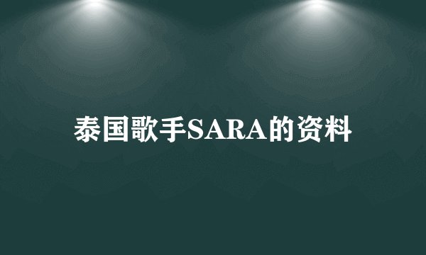 泰国歌手SARA的资料