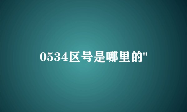 0534区号是哪里的