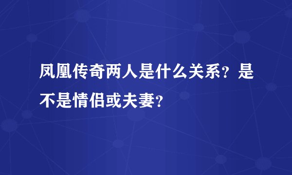 凤凰传奇两人是什么关系?是不是情侣或夫妻?