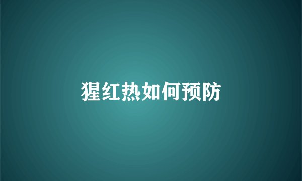 猩红热如何预防