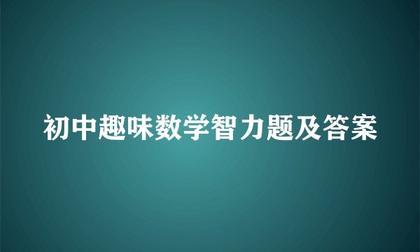 初中趣味数学智力题及答案