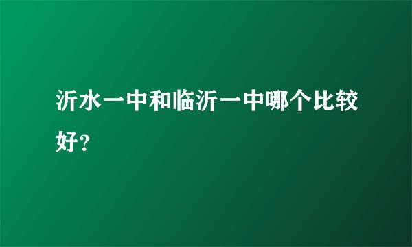 沂水一中和临沂一中哪个比较好?