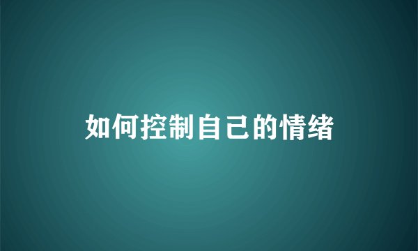 如何控制自己的情绪