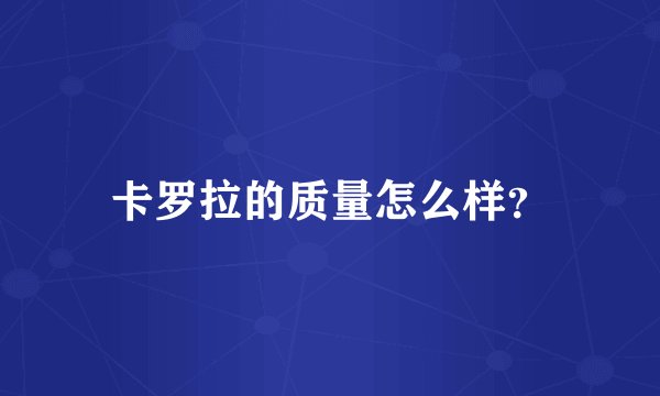 卡罗拉的质量怎么样？