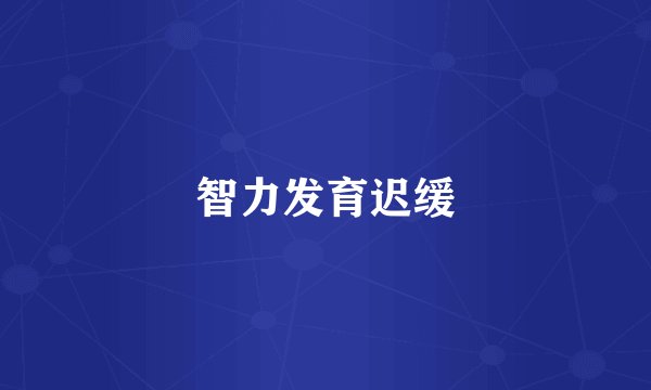 智力发育迟缓