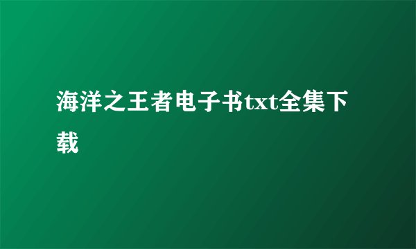 海洋之王者电子书txt全集下载