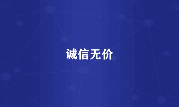 诚信无价