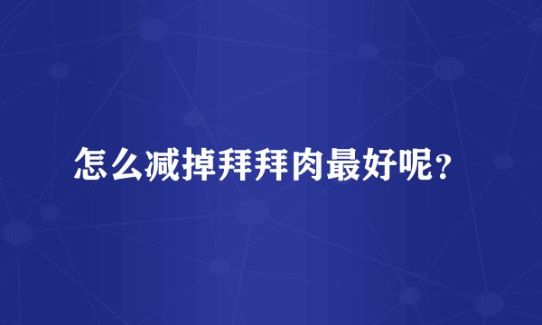 怎么减掉拜拜肉最好呢？