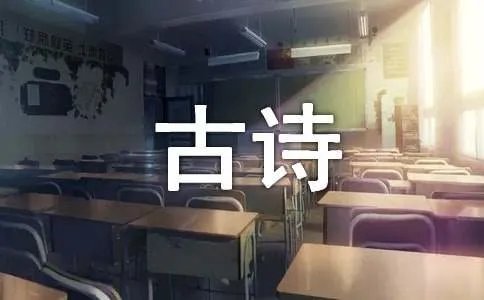 古诗诗词赏析