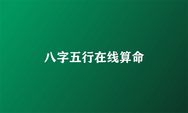 八字五行在线算命