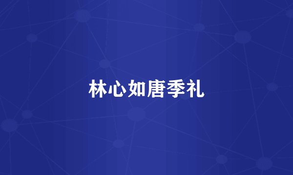 林心如唐季礼