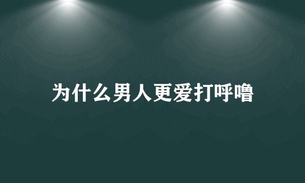 为什么男人更爱打呼噜