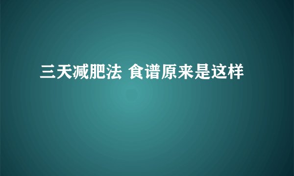 三天减肥法 食谱原来是这样