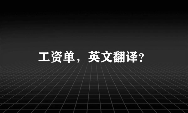 工资单，英文翻译？