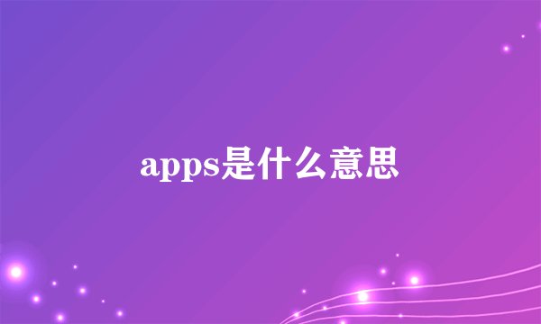 apps是什么意思