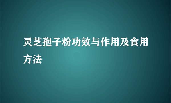灵芝孢子粉功效与作用及食用方法