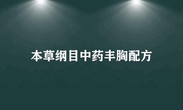 本草纲目中药丰胸配方