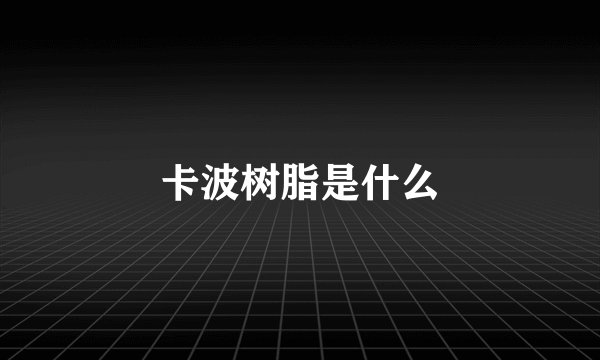 卡波树脂是什么