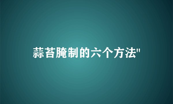 蒜苔腌制的六个方法