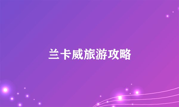兰卡威旅游攻略