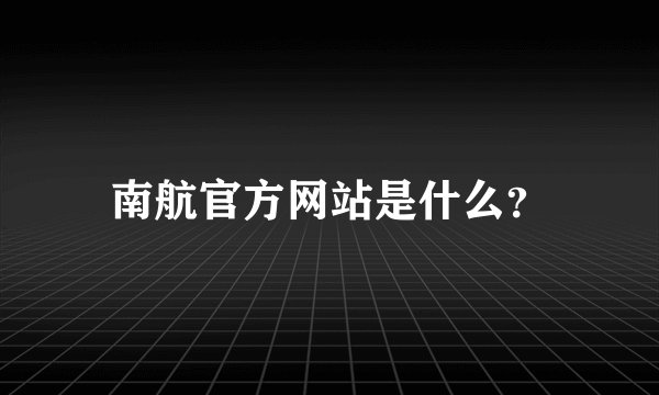 南航官方网站是什么？