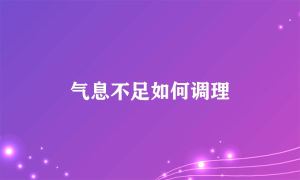 气息不足如何调理