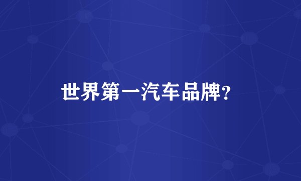 世界第一汽车品牌？
