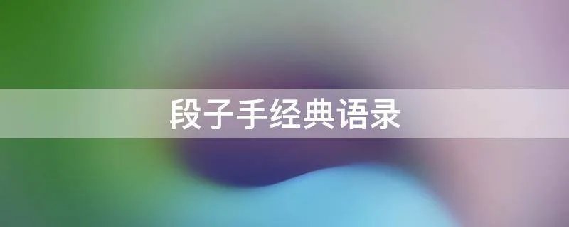 段子手经典语录
