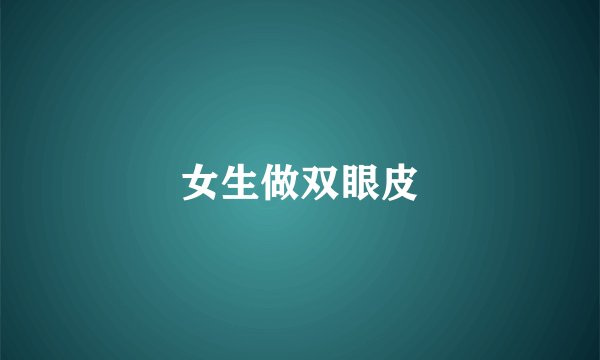 女生做双眼皮