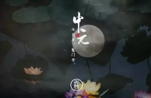 中元节能出门吗