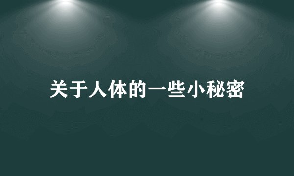 关于人体的一些小秘密