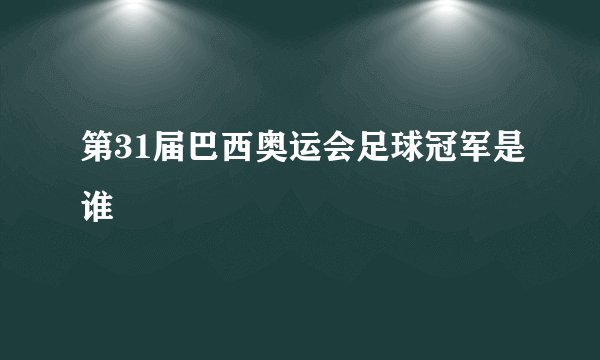 第31届巴西奥运会足球冠军是谁