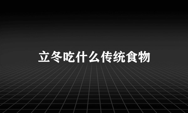 立冬吃什么传统食物