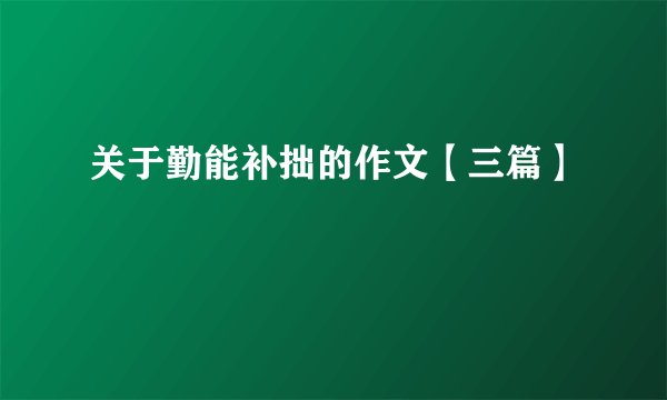 关于勤能补拙的作文【三篇】