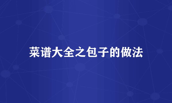 菜谱大全之包子的做法