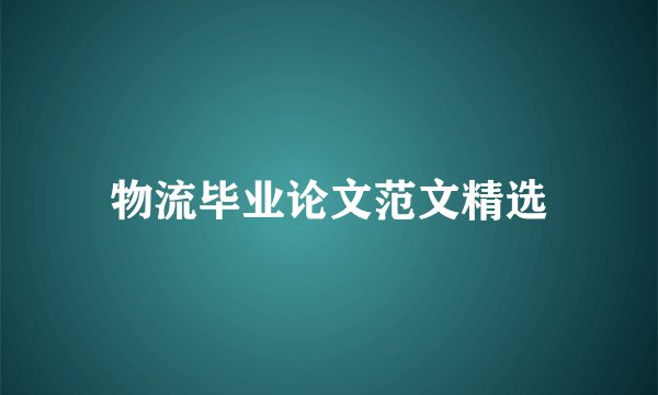 物流毕业论文范文精选