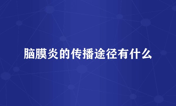 脑膜炎的传播途径有什么