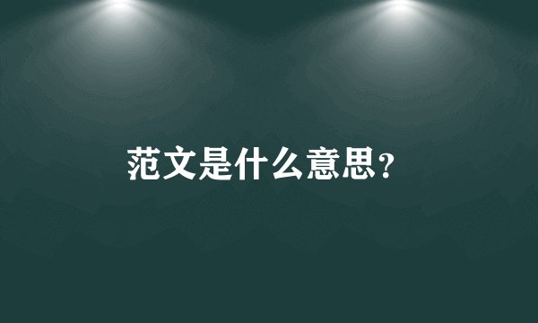 范文是什么意思？