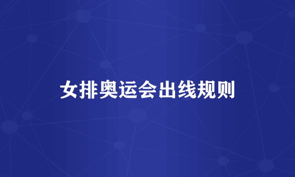 女排奥运会出线规则