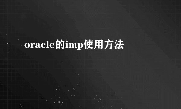 oracle的imp使用方法