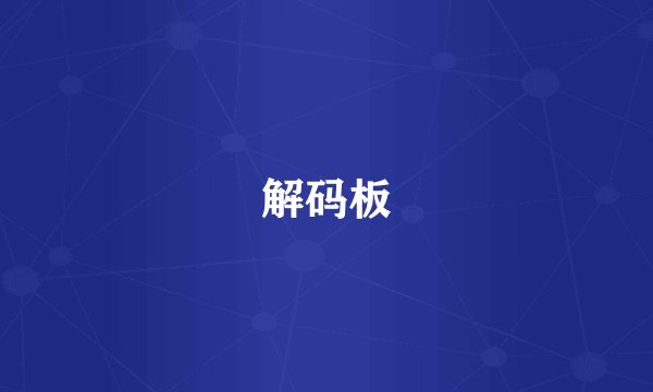 解码板