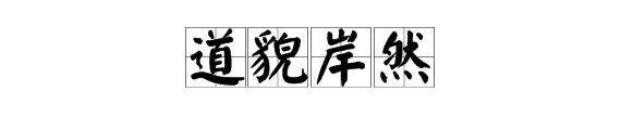 道貌岸然的反义词