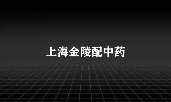 上海金陵配中药