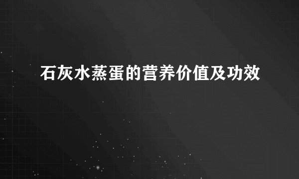 石灰水蒸蛋的营养价值及功效