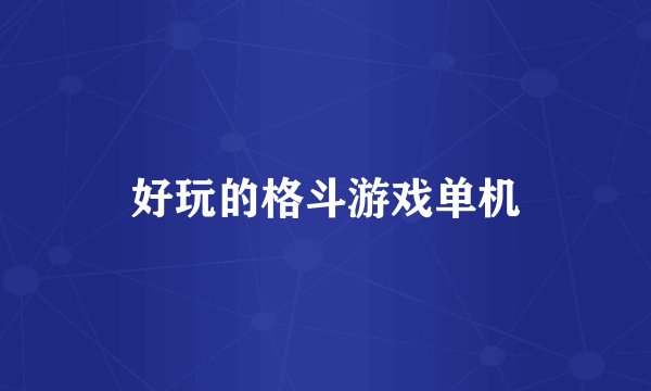 好玩的格斗游戏单机